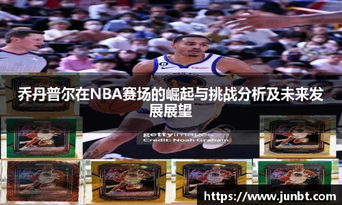 乔丹普尔在NBA赛场的崛起与挑战分析及未来发展展望
