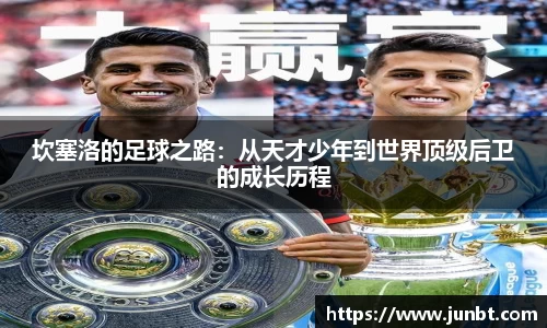 坎塞洛的足球之路：从天才少年到世界顶级后卫的成长历程