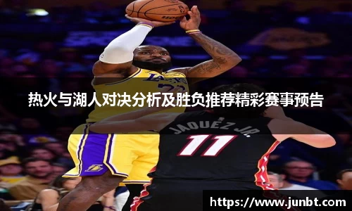 热火与湖人对决分析及胜负推荐精彩赛事预告