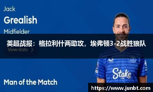 mk体育：英超战报：格拉利什两助攻，埃弗顿3-2战胜狼队